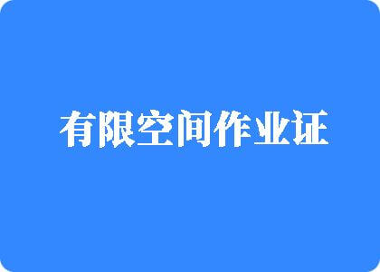 亚洲性爱视频粉嫩有限空间作业证